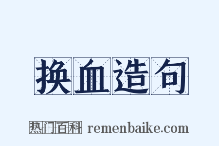 换血造句是什么意思的图片